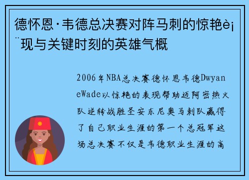 德怀恩·韦德总决赛对阵马刺的惊艳表现与关键时刻的英雄气概