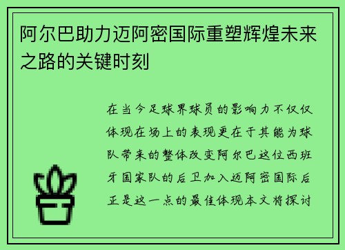 阿尔巴助力迈阿密国际重塑辉煌未来之路的关键时刻