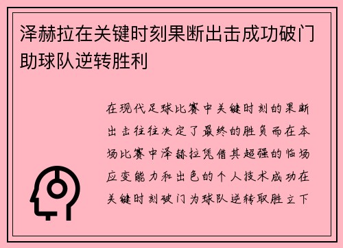 泽赫拉在关键时刻果断出击成功破门助球队逆转胜利