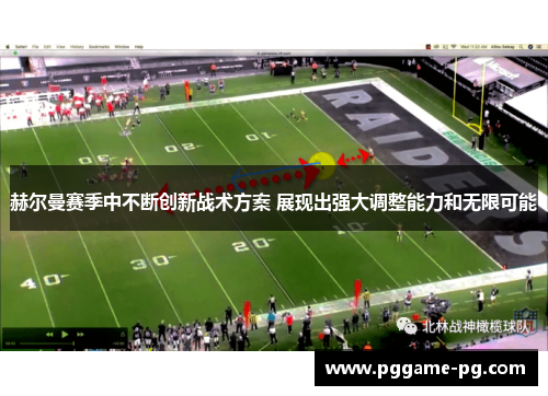 赫尔曼赛季中不断创新战术方案 展现出强大调整能力和无限可能