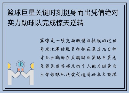 篮球巨星关键时刻挺身而出凭借绝对实力助球队完成惊天逆转