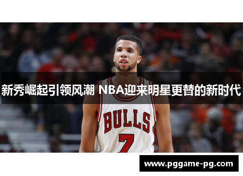 新秀崛起引领风潮 NBA迎来明星更替的新时代