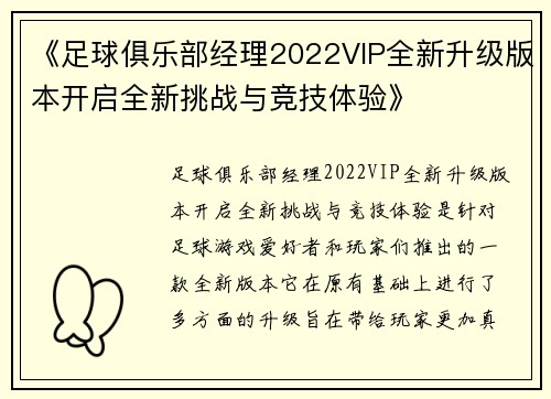 《足球俱乐部经理2022VIP全新升级版本开启全新挑战与竞技体验》