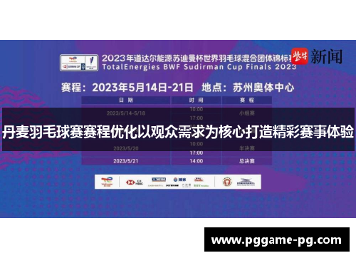 丹麦羽毛球赛赛程优化以观众需求为核心打造精彩赛事体验