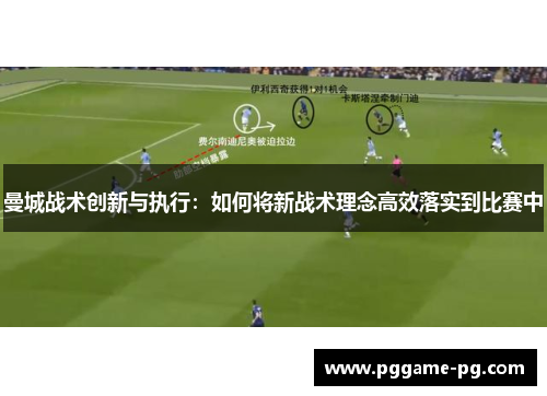 曼城战术创新与执行：如何将新战术理念高效落实到比赛中