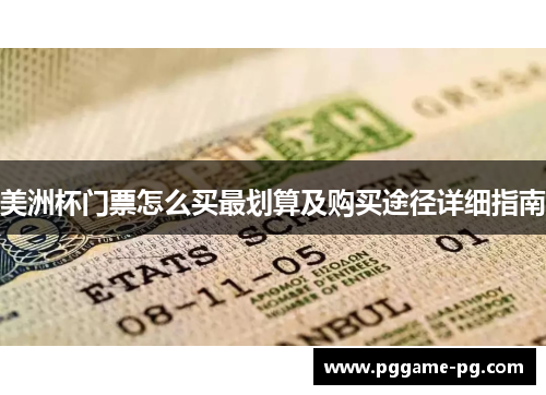 美洲杯门票怎么买最划算及购买途径详细指南