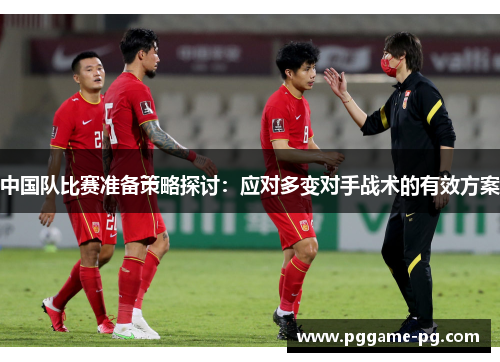 中国队比赛准备策略探讨：应对多变对手战术的有效方案