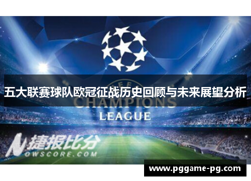 五大联赛球队欧冠征战历史回顾与未来展望分析