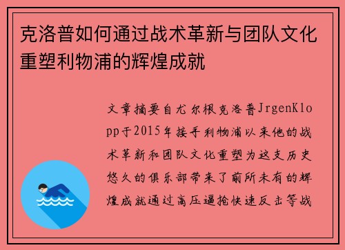 克洛普如何通过战术革新与团队文化重塑利物浦的辉煌成就