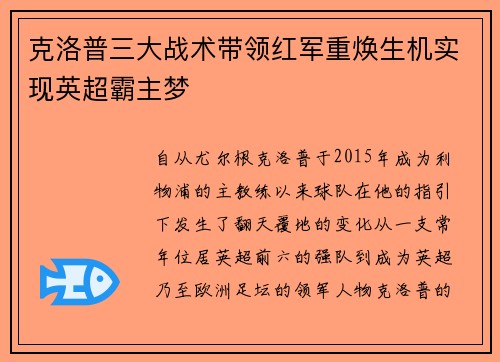 克洛普三大战术带领红军重焕生机实现英超霸主梦