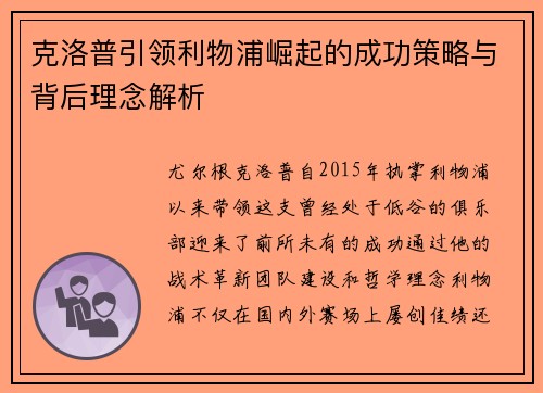 克洛普引领利物浦崛起的成功策略与背后理念解析