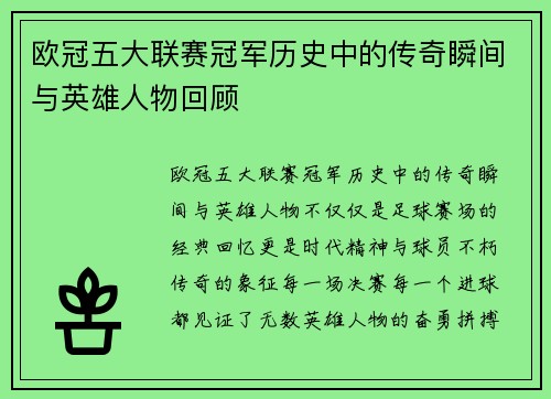欧冠五大联赛冠军历史中的传奇瞬间与英雄人物回顾