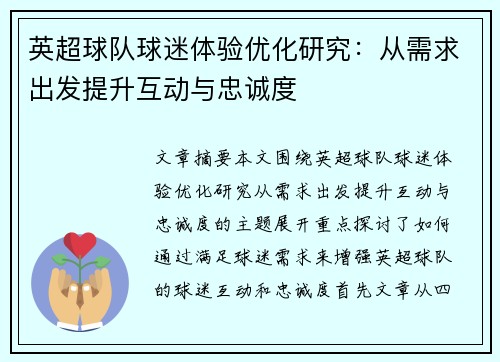 英超球队球迷体验优化研究：从需求出发提升互动与忠诚度
