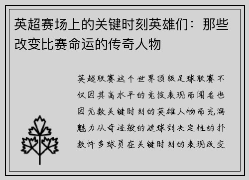 英超赛场上的关键时刻英雄们：那些改变比赛命运的传奇人物