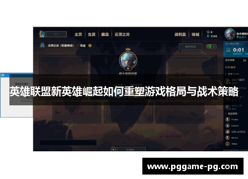 英雄联盟新英雄崛起如何重塑游戏格局与战术策略