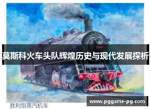 莫斯科火车头队辉煌历史与现代发展探析