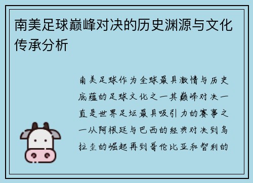 南美足球巅峰对决的历史渊源与文化传承分析