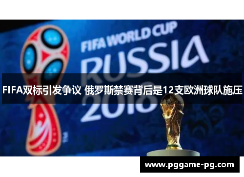 FIFA双标引发争议 俄罗斯禁赛背后是12支欧洲球队施压