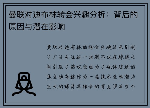 曼联对迪布林转会兴趣分析：背后的原因与潜在影响