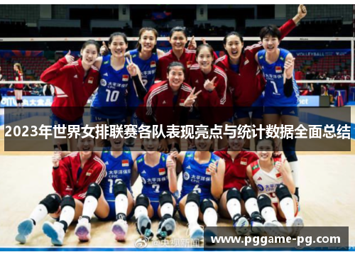 2023年世界女排联赛各队表现亮点与统计数据全面总结