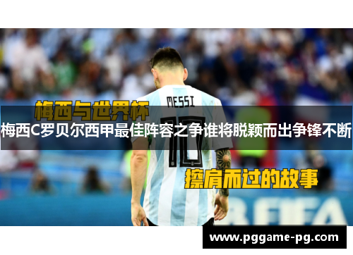 梅西C罗贝尔西甲最佳阵容之争谁将脱颖而出争锋不断