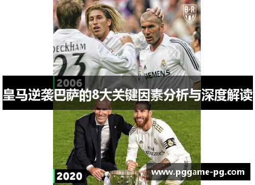 皇马逆袭巴萨的8大关键因素分析与深度解读