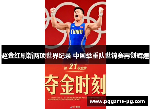 赵金红刷新两项世界纪录 中国举重队世锦赛再创辉煌