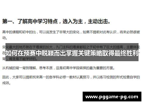 如何在预赛中脱颖而出掌握关键策略取得最终胜利
