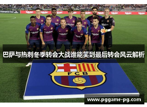 巴萨与热刺冬季转会大战谁能笑到最后转会风云解析
