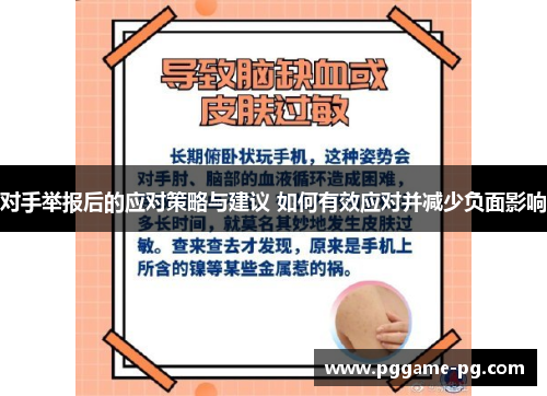 对手举报后的应对策略与建议 如何有效应对并减少负面影响