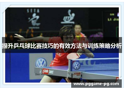 提升乒乓球比赛技巧的有效方法与训练策略分析