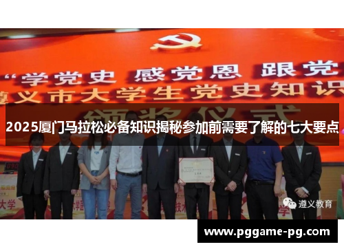 2025厦门马拉松必备知识揭秘参加前需要了解的七大要点