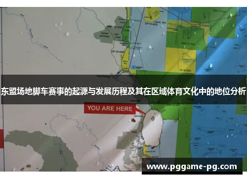 东盟场地脚车赛事的起源与发展历程及其在区域体育文化中的地位分析