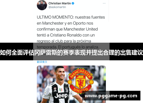 如何全面评估冈萨雷斯的赛季表现并提出合理的出售建议