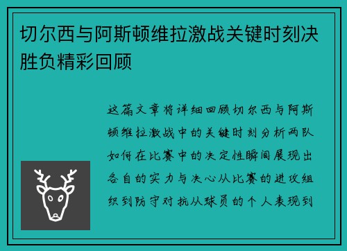 切尔西与阿斯顿维拉激战关键时刻决胜负精彩回顾