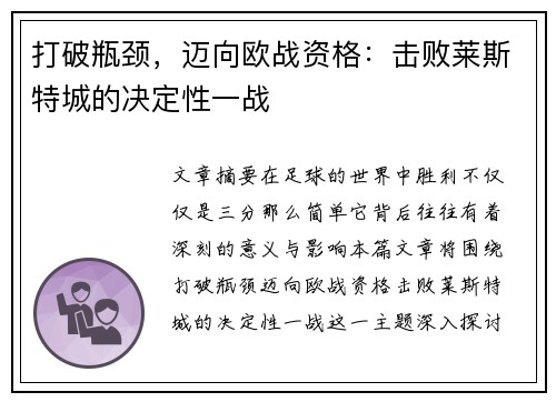 打破瓶颈，迈向欧战资格：击败莱斯特城的决定性一战