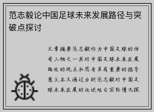 范志毅论中国足球未来发展路径与突破点探讨