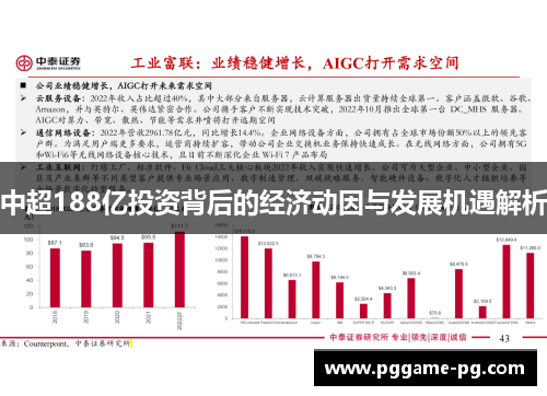 中超188亿投资背后的经济动因与发展机遇解析