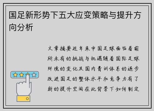 国足新形势下五大应变策略与提升方向分析
