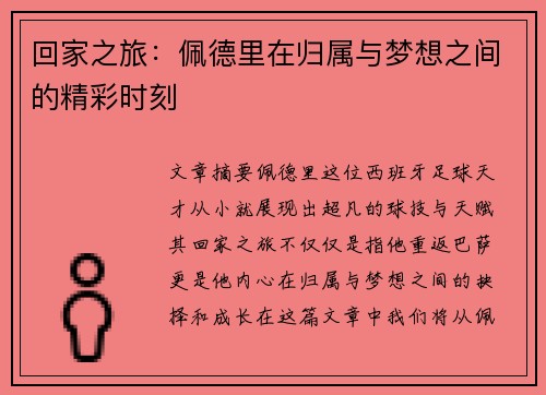 回家之旅：佩德里在归属与梦想之间的精彩时刻