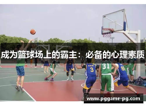成为篮球场上的霸主：必备的心理素质