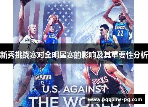 新秀挑战赛对全明星赛的影响及其重要性分析