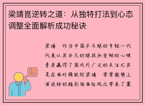 梁靖崑逆转之道：从独特打法到心态调整全面解析成功秘诀