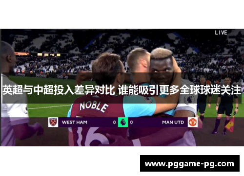 英超与中超投入差异对比 谁能吸引更多全球球迷关注