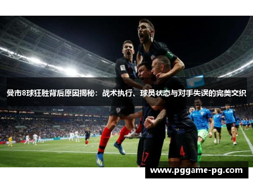 曼市8球狂胜背后原因揭秘：战术执行、球员状态与对手失误的完美交织