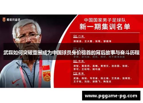 武磊如何突破重围成为中国球员身价榜首的背后故事与奋斗历程