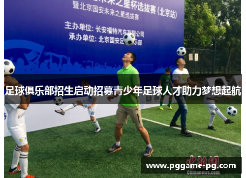 足球俱乐部招生启动招募青少年足球人才助力梦想起航