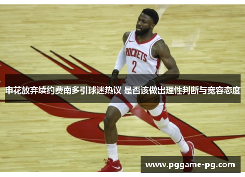 申花放弃续约费南多引球迷热议 是否该做出理性判断与宽容态度