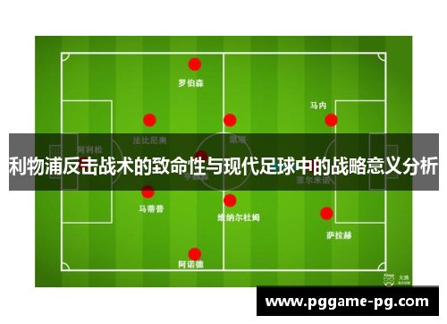 利物浦反击战术的致命性与现代足球中的战略意义分析