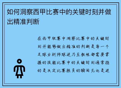 如何洞察西甲比赛中的关键时刻并做出精准判断